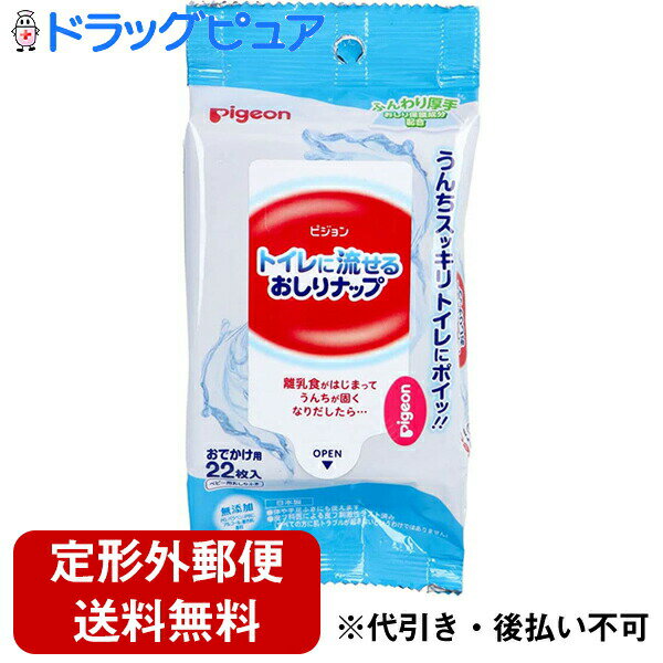 ■製品特徴 ●ふんわり厚手シート 厚手でやわらかい肌触りなので、ウンチ汚れをやさしく拭ける ●汚れからおしりを保護 ふきとった後、汚れの付着を防ぐ成分(ヒドロキシエチルセルロース)を配合。 ※汚れがまったくつかないわけではありません。 ●トイレに流せてラクチン処理 水流のちからでほぐれやすいシートなので、うんちと一緒にトイレに流せる。トイレトレーニングの時にお子様も上手にふけてすぐ流せるので便利。 ※トイレに流す場合は、1〜2枚ずつ「大」の水量で流してください。 ●新生児から使えます。 ●無添加(PG、パラベン、IPBC、アルコール、着色料、香料) ■成分 水、BG、フェノキシエタノール、安息香酸Na、ヒドロキシエチルセルロース、エチドロン酸、セチルピリジニウムクロリド、ジラウロイルグルタミン酸リシンNa、エチドロン酸4Na ■材質 パルプ、レーヨン ■使用方法 袋の上部にあるシールのOPENの部分をつまんで開け、1枚ずつ取り出してお使いください。 ※やわらかなティシュを使用していますので、取り出すときに破れるおそれがあります。 ・特に最初の1〜2枚はゆっくり出してください。 ・取り出し口の近くを押さえないでください。 ※トイレに流す場合は1〜2枚ずつ「大」の水量で流してください。 ■注意事項 ・お肌に異常が生じていないか、よく注意して使用する。 ・使用中、又は使用した肌に直射日光があたって、赤み・はれ・かゆみ・刺激・色抜け(白斑等)や黒ずみ等の異常が現れた場合は、使用を中止し、皮フ科専門医などへ相談する。そのまま使用を続けると症状が悪化することがある。 ・目や粘膜および傷口には使用しないでください。 ・中身の乾燥を防ぐため、使用後はしっかりとシールを閉め、なるべく早めにご使用ください。 ・乳幼児の手の届かないところに保管する。 ・お子様に配慮した成分を使用しておりますが、使用に際しては、お子様の誤飲・誤食にご注意下さい。 ・直射日光のあたる場所や、高温のところには保管しないで下さい。 ・内容成分(原材料)のにおいが感じられる場合がありますが、品質には問題ありません。 ・ティシュや包装フィルムが変色する場合がありますので、温めて使用することはお避けください。 【お問い合わせ先】 こちらの商品につきましては、当店(ドラッグピュア）または下記へお願いします。 ピジョン株式会社 電話：0120-741-887 広告文責：株式会社ドラッグピュア 作成：202204SN 神戸市北区鈴蘭台北町1丁目1-11-103 TEL:0120-093-849 製造販売：ピジョン株式会社 区分：衛生日用品 ■ 関連商品 ピジョン　お取扱い商品 おしりふき