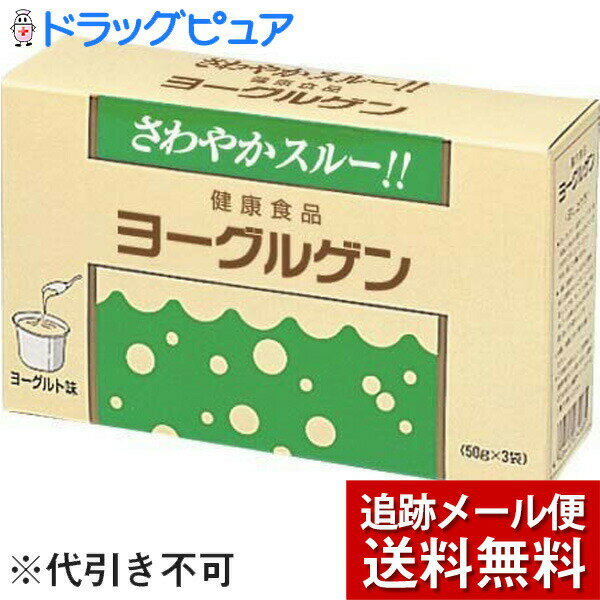 【本日楽天ポイント5倍相当】【メール便で送料無料 ※定形外発送の場合あり】【☆】ケンビ株式会社 ヨーグルゲン　ヨーグルト味　150g(50g×3袋)(外箱はついていません)【開封】【RCP】(4.0)