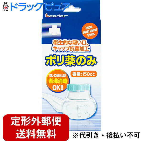 【本日楽天ポイント5倍相当】【定形外郵便で送料無料】日進医療器株式会社　リーダー(L.eader) ポリ薬..