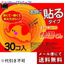 【本日楽天ポイント5倍相当】【☆】【メール便で送料無料 ※定形外発送の場合あり】オカモト株式会社　貼るカイロ快温くん　30個入り【日用雑貨】(10枚入×3袋でお届けする場合がございます)(外箱はついていません)【開封】の商品画像