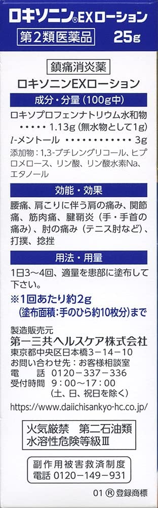 【第2類医薬品】第一三共ヘルスケア株式会社　ロキソニンEXローション 25g＜辛い痛みの芯まで直接浸透＞＜速乾・クールタイプ＞＜鎮痛消炎薬＞【セルフメディケーション対象】【CPT】