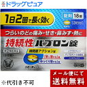 【第(2)類医薬品】【☆】【メール便で送料無料 ※定形外発送の場合あり】大正製薬株式会社 持続性パブロン錠 18錠<1日2回><のどの痛み・咳・鼻水・発熱><ノンカフェイン><風邪薬・総合感冒薬>【セルフメディケーション対象】【濫用】