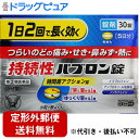 【第(2)類医薬品】【本日楽天ポイント5倍相当】【☆】【定形外郵便で送料無料】大正製薬株式会社 持続性パブロン錠 30錠<1日2回><のどの痛み・咳・鼻水・発熱...