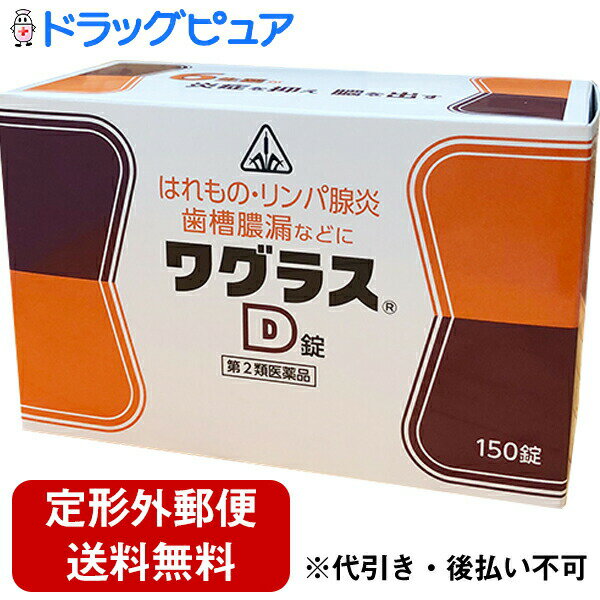 【漢方薬の抗生物質】 ★化膿・炎症疾患改善には：ワグラスD錠★ジュクジュク型の皮膚病改善には：ワグラスW錠【効能・効果】化膿性疾患(フルンケル、カルブンケル、腫物、るいれき、リンパ腺炎、蓄膿症、歯槽膿漏、中耳炎、乳腺炎)の改善又は回復促進フルンケル：患部が狭いおできのことを示します。毛孔から化膿球菌が侵入し、炎症を起こしている状態です。カルブンケル：フルンケルが集まって患部が広がったおできのことを示します。るいれき：結核性の顎部のリンパ節(腺)炎のことを示します。【用法・用量】次の量を随時、コップ半分以上のぬるま湯にて服用して下さい。「随時服用」とは、食前・食間(食後2〜3時間)・食後のいつ服用してもよいことを指しますが、胃腸の弱い方は食後の服用がよいでしょう。大人　　　　　 　5錠12〜15歳未満　3〜4錠7〜12歳未満　 2〜3錠5〜7歳未満　　1〜2錠これを1回量とし、1日3回服用すること。【！用法・用量に関連する注意！】(1)用法・用量を厳守すること(2)小児に服用させる場合には、保護者の指導監督のもとに服用させること【剤型】錠剤・本剤は灰褐色で、特異なにおいを有し、味は初めは甘くあと少し苦い素錠です。【成分・分量】（本剤8160錠(1,632g)中）カンゾウ…1200g　シャクヤク…10gキキョウ…640g　 ショウキョウ…10gキジツ…10g　　　タイソウ…560g上記を水製エキスとして240gカンゾウ末…480g　　ショウキョウ末…112gシャクヤク末…480g　キジツ末…320g・本剤は天然の生薬を原料としていますので、多少色調の異なることがありますが、効果に変わり有りません【！使用上の注意！】1，次の人は服用前に医師、歯科医師又は薬剤師に相談すること。(1)医師又は歯科医師の治療を受けている人(2)妊婦又は妊娠していると思われる人(3)高齢者(4)今までに薬により発疹・発赤、かゆみ等を起こしたことがある人(5)次の症状のある人むくみ(6)次の診断を受けた人高血圧、心臓病、腎臓病2，次の場合は直ちに服用を中止し、商品添付文書を持って医師又は薬剤師に相談すること。(1)服用後、次の症状があらわれた場合関係部位：症状皮 膚：発疹・発赤、かゆみまれに下記の重篤な症状が起こることがあります。その場合は直ちに医師の診療を受けること偽アルドステロン症：尿量が減少する、顔や手足がむくむ、まぶたが重くなる、手がこわばる、血圧が高くなる、頭痛等があらわれる(2)1ヶ月位服用しても症状がよくならない場合3，長期連用する場合には、医師、歯科医師又は薬剤師に相談すること他の医薬品などを併用する場合には、含有成分の重複に注意する必要があるので、医師又は薬剤師に相談すること【！保管及び取り扱い上の注意！】(1)直射日光の当たらない湿気の少ない涼しい所に保管すること。(2)小児の手の届かない所に保管すること。(3)他の容器に入れ替えないこと。(誤用の原因になったり品質が変わる。)(4)分包品において1包を分割した残りを服用する場合には、袋の口を折り返して保管し、2日以内に服用すること広告文責：株式会社ドラッグピュア神戸市北区鈴蘭台北町1丁目1-11-103TEL:0120-093-849製造販売者：剤盛堂薬品株式会社区分：第2類医薬品・日本製文責：登録販売者　松田誠司関連商品はこちら効果の秘密は赤い色傷の回復促進に潤いのない皮膚病に赤色ワグラス軟膏DHA・EPA配合の非ステロイド軟膏ダイアフラジン軟膏ダイアフラジンA軟膏ご相談下さい代謝を促進細胞賦活用薬ルミンA-100γ【医薬品】■ 関連商品剤盛堂薬品・ホノミ漢方お取り扱い商品【化膿した皮膚に】黄色ワグラス軟膏Sシリーズ【傷の回復促進・乾燥肌に】赤色ワグラス軟膏シリーズ人気の漢方抗生剤【できもの、中耳炎に】飲むワグラスD錠シリーズ漢方抗生剤【じゅくじゅく、ただれに】飲むワグラスW錠シリーズ【体力がある人の血行障害。しもやけ、いぼ痔、にきびに】飲むワグラスB錠シリーズ「もりちくのう錠」「モリちくのう錠」「もりちくのうじょう」「荊芥連翹湯」「けいがいれんぎょうとう」「しんいせいはいとう」「辛夷清肺湯」「葛根湯加辛夷川きゅう」「かっこんとうかせんきゅうしんい」「小青竜湯」●ドラッグピュアおすすめホノミ漢方製剤●ホノミ漢方の漢方製剤は現代人の体質に合わせた独自処方または薬味の加減（増やしたり減らしたりすること）を行っている製剤がほとんどです。またエキス製剤に加え刻み生薬を加えているものも多くございます。そのような事により、一般的な処方と比較し、体質によっての効果の増減を減らすことや胃腸など他の臓器への負担を減らすことや、効果のタイミングを長くすることが出来ます。更には上記のことからお困りの症状に対しての働きかけもより効果的なものとなります。詳しくは、弊店の漢方アドバイザー又は、生活習慣病アドバイザーにお尋ねくださいませ。より適した選薬のために選薬質問書をご用意いたしております。ご選薬が難しい場合やご体質の分析をご希望の方はご購入前にご相談をいただければと存じます。■選薬質問書をご希望の方はこちらからお申し込みくださいませ。化膿・炎症疾患改善薬 ワグラスD錠は フルンケル、カルブンケル、腫物、るいれき リンパ腺炎、蓄膿症、歯槽膿漏、中耳炎、乳腺炎 といった化膿・炎症疾患を改善するために考え出された生薬製剤です。 構成生薬 カンゾウ・・・解毒作用　アレルギー反応を抑制する　消炎作用があるキキョウ・・・排膿の作用がある　肺・気管支の熱を解くキジツ・・・自律神経の緊張を抑制するショクヤク・・・筋の痛み・緊張を緩める　血行不良の腹痛に用いる　鎮痛・鎮静作用があるショウキョウ・・・自律神経の働きが盛んになるようにする　刺激によって胃・肺の気持をよくするタイソウ・・・知覚過敏による痛みを鎮める　駆水作用がある　ホルモンの働きを整える