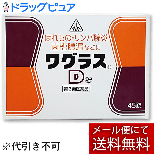 【第2類医薬品】【あす楽12時まで】【☆】【ポイント5倍！】】【メール便で送料無料でお届け】剤盛堂薬品 ホノミ ワグラスD 45錠1回分ごとにアルミ包装で使いやすい