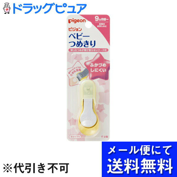【本日楽天ポイント5倍相当】【メール便で送料無料 ※定形外発送の場合あり】ピジョン株式会社 ベビーつめきり(てこ型) 1個(メール便のお届けは発送から10日前後が目安です)【RCP】