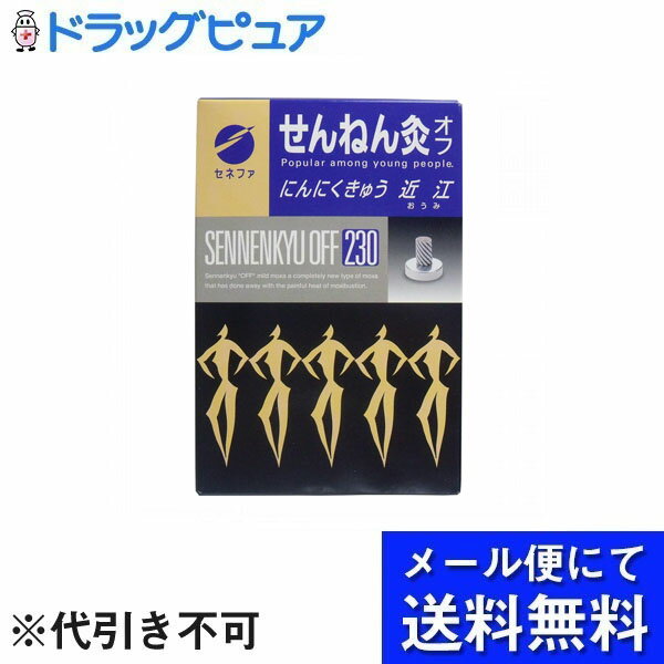 【本日楽天ポイント5倍相当】【メール便で送料無料 ※定形外発送の場合あり】セネファ株式会社　せんねん灸オフ　にんにくきゅう　近江..