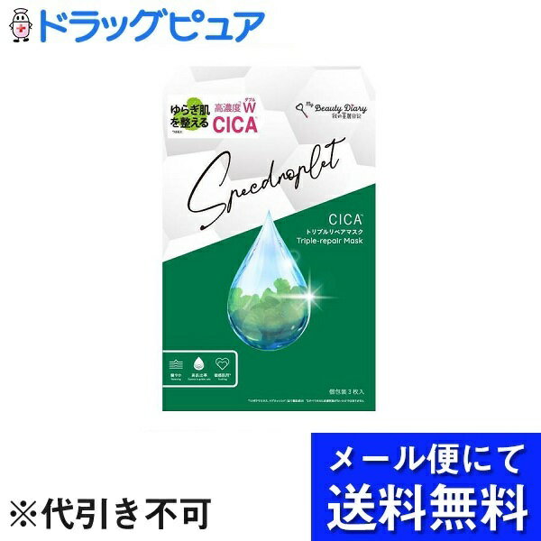 我的美麗日記(私のきれい日記) フェイスマスク・フェイスパック 【本日楽天ポイント5倍相当】【メール便で送料無料 ※定形外発送の場合あり】統一超商東京マーケティング株式会社我的美麗日記(私のきれい日記) CICAトリプルリペアマスク 3枚【RCP】