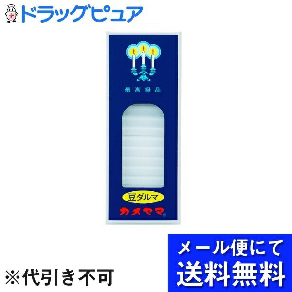 【本日楽天ポイント5倍相当】【メール便で送料無料 ※定形外発送の場合あり】カメヤマ株式会社小ローソク豆ダルマ 90g 約90g（50本入）ローソク寸法：直径7.5mm×高さ50mm燃焼時間 約19分【RCP】