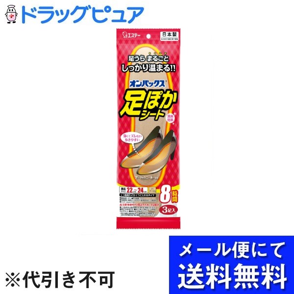 【メール便で送料無料 ※定形外発送の場合あり】エステー株式会社オンパックス 足ぽかシート 8時間　22cm 3足入り【RCP】