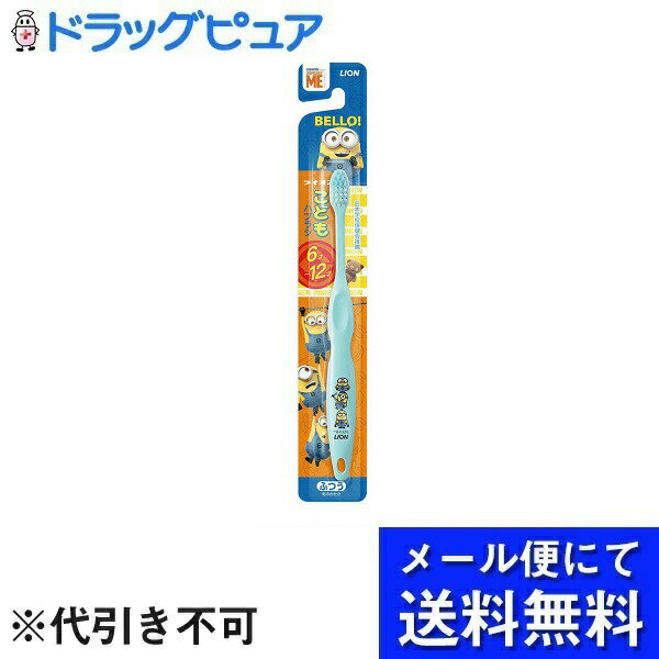 ■製品特徴先端丸型カットの毛先で、高さが不揃いな生え替わり期の歯もきれいにみがけます。大人にも子どもにも人気のキャラクターミニオンを採用。※ハンドル色の指定は不可です。■内容量1本入り■原材料柄の材質：ポリプロピレン毛の材質：ナイロン毛の硬さ：ふつう耐熱温度：80度■使用方法生えたての奥歯、でこぼこしているところに毛先をしっかりと当て、こきざみに動かそう。（保護者の皆様へ）軽い力で小刻みに動かしてみがくようご指導ください。ハブラシをかむ等、強い力が加わると毛が抜けたり、折れたりすることがあります。ハブラシを口にくわえたまま、走る、遊ぶ等をしないようにご注意ください。9才くらいまでは保護者の方が仕上げみがきをしてあげてください。※毛先がひらいたらとりかえましょう【お問い合わせ先】こちらの商品につきましての質問や相談は、当店(ドラッグピュア）または下記へお願いします。ライオン株式会社　〒130-8644 東京都墨田区本所1-3-7電話：0120-556-913受付時間：10:00〜16:00(土・日・祝日・年末年始・夏季休業を除く)広告文責：株式会社ドラッグピュア作成：202204AY神戸市北区鈴蘭台北町1丁目1-11-103TEL:0120-093-849製造販売：ライオン株式会社　区分：日用品・中国製文責：登録販売者 松田誠司■ 関連商品歯ブラシ関連商品ライオン株式会社　お取り扱い商品