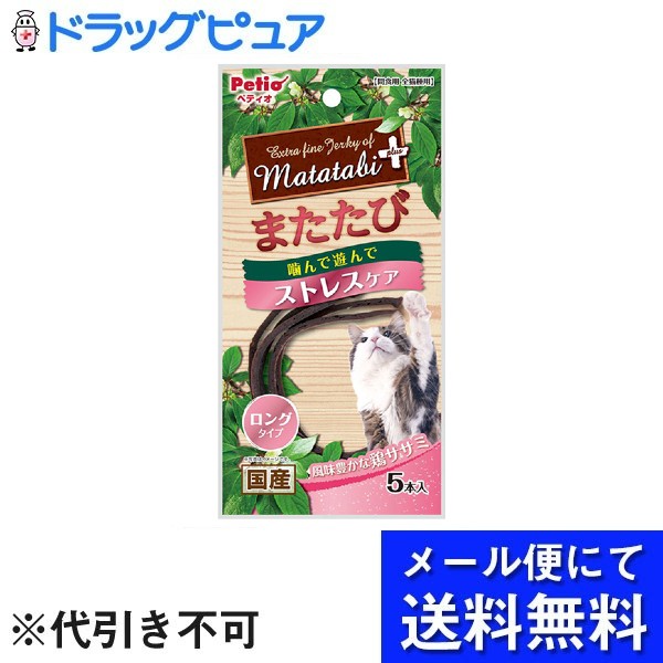 ■製品特徴旨みたっぷりな鶏ササミにまたたびを加えたロングサイズのジャーキー。楽しくておいしいスナックにネコちゃん大満足！またたびとは・・・つる性植物で、マタタビラクトンなどを含み、この成分にネコちゃんが反応し、じゃれたり、リラックスした状態になると言われています。■内容量5本■原材料鶏ササミ、またたび、でんぷん類、グリセリン、ソルビトール、リン酸塩(Na)、保存料(ソルビン酸K)、発色剤(亜硝酸Na)■栄養成分表示粗たん白質：37.5%以上、粗脂肪：0.5%以上、粗繊維：1.0%以下、粗灰分：5.0%以下、水分：30.0%以下【お問い合わせ先】こちらの商品につきましての質問や相談は、当店(ドラッグピュア）または下記へお願いします。株式会社ペティオ (Petio Corp.)〒105-0014東京都港区芝1-10-11 4F電話：0120-133-035受付時間：AM 10:00〜12:00 / PM 1:00〜4:00広告文責：株式会社ドラッグピュア作成：202204AY神戸市北区鈴蘭台北町1丁目1-11-103TEL:0120-093-849製造販売：株式会社ペティオ (Petio Corp.)区分：ペットフード・日本製文責：登録販売者 松田誠司■ 関連商品ジャーキー関連商品株式会社ペティオ (Petio Corp.)お取り扱い商品