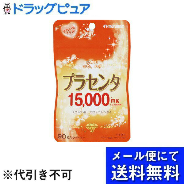 【本日楽天ポイント5倍相当】【メール便で送料無料 ※定形外発送の場合あり】マルマン株式会社『マルマン プラセンタ15000　 90粒』【RCP】【北海道・沖縄は別途送料必要】