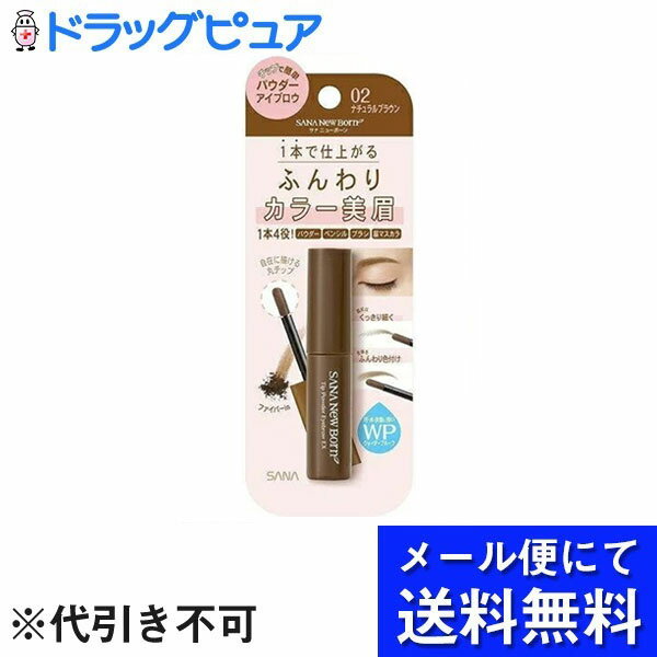 【本日楽天ポイント5倍相当】【メール便で送料無料 ※定形外発送の場合あり】常盤薬品工業株式会社ニューボーン　チップパウダーアイブロウEX　02（ナチュラルブラウン） 1個【RCP】