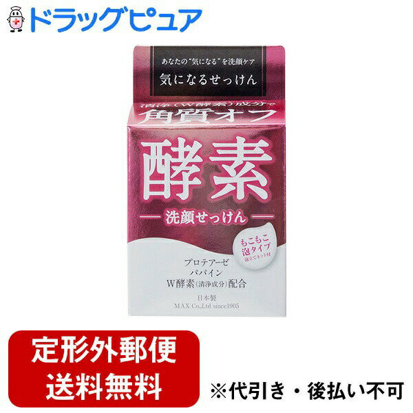 Other - 【本日楽天ポイント5倍相当】【定形外郵便で送料無料でお届け】株式会社マックス気になる洗顔石けん 酵素（80g）【TK390】