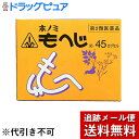 【第2類医薬品】【メール便で送料無料 ※定形外発送の場合あり】【☆】ホノミ漢方薬 ホノミもへじ 45カプセル 【痔 内服】【痔 ジ ヂ 漢方】【RCP】【P1C】
