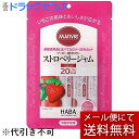 【本日楽天ポイント5倍相当】【メール便で送料無料 ※定形外発送の場合あり】株式会社ハーバー研究所(HABA) マービー 低カロリー ストロベリージャム スティッ...