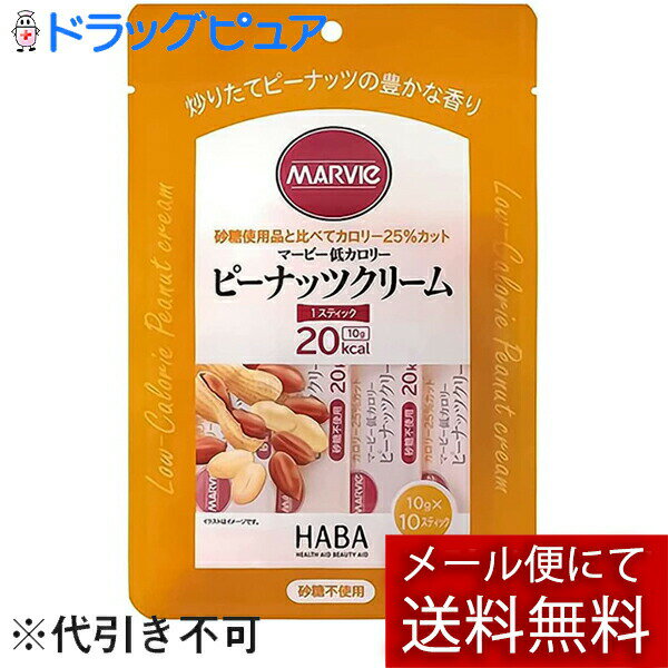 株式会社ハーバー研究所(HABA)　マービー　低カロリー　ピーナッツクリーム　スティックタイプ　100g（10g×10スティック）＜ジャム類＞