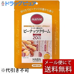 【本日楽天ポイント5倍相当】【メール便で送料無料 ※定形外発送の場合あり】株式会社ハーバー研究所(HABA)　マービー　低カロリー　ピーナッツクリーム　スティックタイプ　100g（10g×10スティック）＜ジャム類＞【おまけ付き】【RCP】