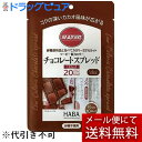 【本日楽天ポイント5倍相当】【メール便で送料無料 ※定形外発送の場合あり】株式会社ハーバー研究所(HABA)　マービー　低カロリー　チョコレートスプレッド　スティックタイプ　10g×10本＜ジャム類＞【おまけ付き】【RCP】