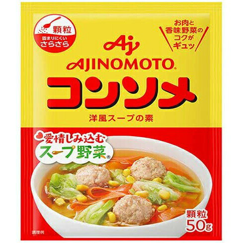 【本日楽天ポイント5倍相当】【送料無料】味の素株式会社　KKコンソメ　顆粒　50g袋入×20個セット ...