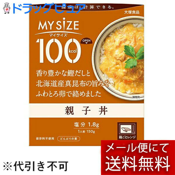 【本日楽天ポイント5倍相当】【メール便で送料無料 ※定形外発送の場合あり】大塚食品株式会社　マイサイズ 100kcal　親子丼 150g＜どんぶりの素＞＜健康は計算できる＞＜カロリーコントロール＞【RCP】