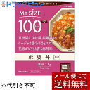 【店内商品2つ購入で使える2％OFFクーポン配布中】【メール便で送料無料 ※定形外発送の場合あり】大塚食品株式会社　マイサイズ 100kcal　麻婆丼 120g＜どんぶりの素＞＜健康は計算できる＞＜カロリーコントロール＞【RCP】