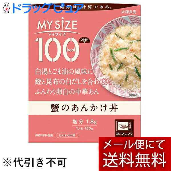 【本日楽天ポイント5倍相当】【メール便で送料無料 ※定形外発送の場合あり】大塚食品株式会社　マイサイズ 100kcal　蟹のあんかけ丼 150g＜どんぶりの素＞＜健康は計算できる＞＜カロリーコントロール＞【RCP】