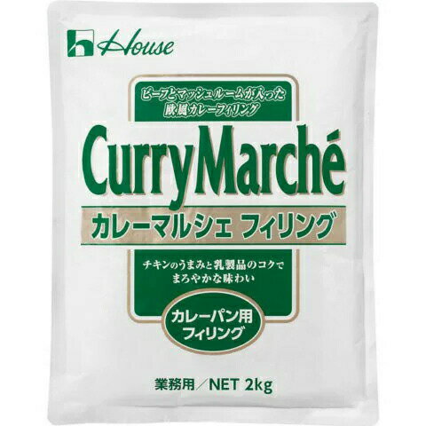 ハウス食品株式会社 欧風カレーマルシェフィリング 2kg×4入<カレーパン用フィリング>(発送までに6-10日かかります)(ご注文後のキャンセルは出来ません)【RCP】
