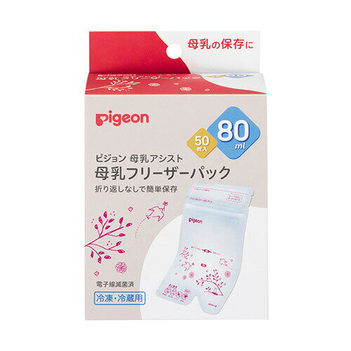 ■製品特徴★たまひよ赤ちゃんグッズ大賞2022・母乳保存グッズ部門第1位！母乳フリーザーパックは、さく乳した母乳を冷凍保存（約−18℃）してストックをしておくことができる専用パックです。冷凍なら3ヵ月までの保存がおすすめです。★大切な母乳のためのこだわり設計が沢山詰まったパックです★■衛生的に保存が可能母乳を注ぐ時、手で触れた部分は2重にカットできます。■口元が広くて移し替えしやすいパックの口元が広いので、さく乳した母乳が注ぎやすい。口の広い母乳実感哺乳びんからの移し替えもラクラクです。※さく乳器とパックをつなぎ、パックに直接さく乳できるアダプター(別売り)もございます。■移し替えしやすい注ぎ口哺乳びんへ注ぐ時は、パックの下の「注ぎ口」部分をカット。上から入れて下から注ぐ、衛生面を配慮した設計。先端が細く、スムーズに切り取れるので、大事な母乳をこぼしにくい。■頑丈なチャック部折り返しなしで漏れずに保存が可能。手間を省き、また折り返し部分に母乳がたまってしまうことを防ぎます。■使い分け可能なラインアップ40ml、80ml、160mlの3タイプ。サイズアップするごとに、可愛い鳥の赤ちゃんが成長していきます。お子さまが健やかに成長されることを願ってのデザインです。丈夫で衛生的なラミネートフィルム使用（食品衛生法適合）。電子線滅菌済み。このパックで冷蔵保存も可能です。（冷蔵の場合は24時間の保存が可能です。）※さく乳直後の母乳を冷凍保存する場合、6ヵ月まで保存可能ですが、3ヵ月位を目安にご使用いただくことをおすすめします。※耐熱温度70℃■内容量80mlx50枚■原材料ポリエチレン/ナイロン/紙（ラベル）■使用方法●さく乳した母乳を個のフリーザーパックに移して冷凍保存してください。●詳しくは製品箱の裏面をご覧ください。■注意事項●本製品はお子様の手の届かないところで保管してください。●衛生性を保てない恐れがあるので、常温での自然解凍はしないでください。●一度解凍した母乳の再冷凍、母乳の注ぎ足しは、絶対にしないでください。●ご使用になるさく乳器や哺乳びんなどは取扱説明書に従い、よく洗浄・消毒（煮沸、薬液、電子レンジ）してください。●パックをご使用になる前、さく乳・授乳の前には、石けんで手をよく洗って清潔にしてください。●パックは滅菌済みです。中に息を吹き込んだり、チャック部分より中に指を入れたりしないでください。また、ご使用毎に1枚ずつ取り出し、残りは袋から出さないようにしてください。●冷凍したときに膨張してモレる原因となります。最大容量を示す「目安ライン」を超えて入れないでください。●冷凍すると落下衝撃などにより破損する恐れがあります。落としたり、ぶつけたりしないように取り扱いにご注意ください。●母乳成分の破損や、ヤケドの恐れがあるので、熱湯での湯せん、電子レンジ、直火での解凍はしないでください。●パックは最使用しないでください。【お問い合わせ先】こちらの商品につきましての質問や相談は、当店(ドラッグピュア）または下記へお願いします。ピジョン株式会社〒103-8480 東京都中央区日本橋久松町4番4号電話：0120-741-887受付時間：9:00〜17:00（土・日・祝日は除く）広告文責：株式会社ドラッグピュア作成：202206AY神戸市北区鈴蘭台北町1丁目1-11-103TEL:0120-093-849製造販売：ピジョン株式会社区分：日用品・日本製文責：登録販売者 松田誠司■ 関連商品授乳用品関連商品ピジョン株式会社お取り扱い商品