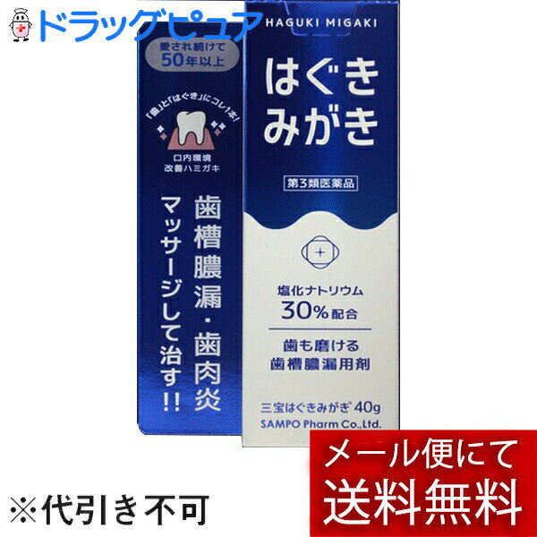 【第3類医薬品】【本日楽天ポイント5倍相当】【メール便で送料無料 ※定形外発送の場合あり】三宝製薬株式会社　三宝はぐきみがき　40g＜歯も磨ける歯槽膿漏用剤＞＜歯肉炎・歯槽膿漏をマッサージして治す＞＜ハミガキ粉タイプ。研磨剤不使用＞のサムネイル