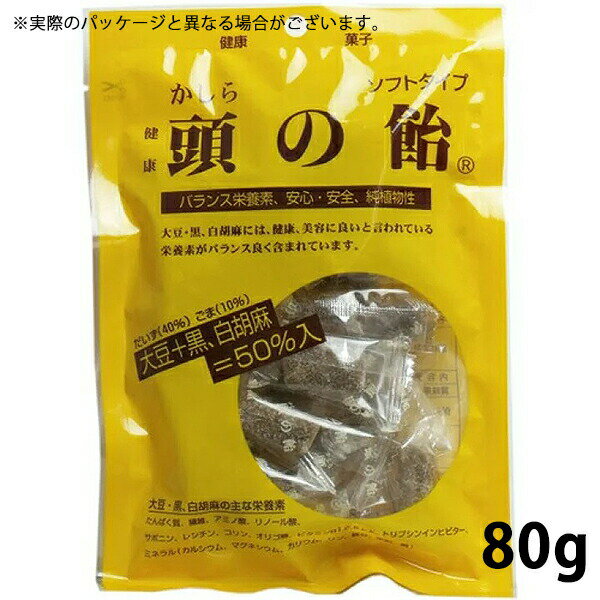 【本日楽天ポイント5倍相当】株式会社ジムジョン　頭の飴　ソフトタイプ　80g［個包装紙込］入＜かしらのあめ＞＜大豆と黒ゴマ・バランス栄養素＞【RCP】【北海道・沖縄は別途送料必要】