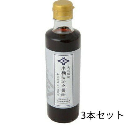 送料無料・野澤食品工業株式会社 【☆】天然醸造 木桶仕込み醤油 275ml×3本セット<天日海塩(お塩ちゃん)使用したしょうゆ ピュア・ソルト >【北海道・沖縄は別途送料必要】 送料無料・野澤食品工業株式会社 【☆】天然醸造 木桶仕込み醤油 275ml×3本セット<天日海塩(お塩ちゃん)使用したしょうゆ ピュア・ソルト >【北海道・沖縄は別途送料必要】