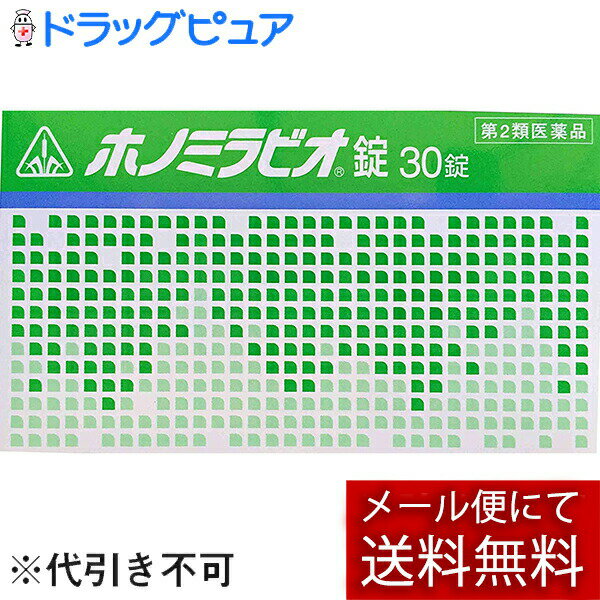 【メール便で送料無料 ※定形外発送の場合あり】剤盛堂薬品株式会社　ホノミ漢方　ホノミラビオ錠　30錠＜緊張感・興奮感・いらいら感の鎮静それに伴う疲労倦怠感の緩和＞