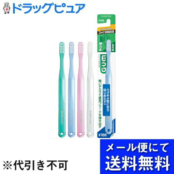 【本日楽天ポイント5倍相当】【メール便で送料無料 ※定形外発送の場合あり】サンスター株式会社ガム・デンタルブラシ #166【超先細毛シリーズ】3列超コンパクトヘッド　やわらかめ 1本【RCP】（色は選べません）