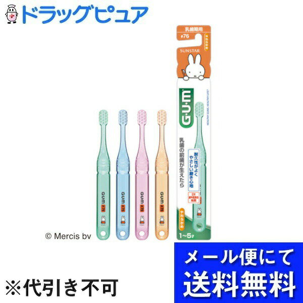 【本日楽天ポイント5倍相当】【メール便で送料無料 ※定形外発送の場合あり】サンスター株式会社ガム・デンタルブラシ こども #76［乳歯期用］やわらかめ 1本【RCP】（色は選べません・画像の個数とは異なります）