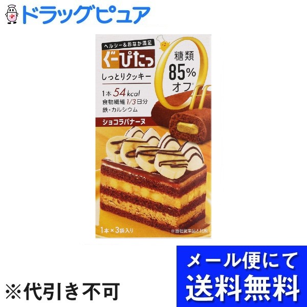 【本日楽天ポイント5倍相当】【3個組】【メール便で送料無料 ※定形外発送の場合あり】株式会社 ナリス化粧品ぐーぴたっしっとりクッキー　ショコラバナーヌ 1本×3袋入り×3個セット【RCP】