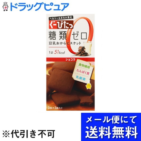 【本日楽天ポイント5倍相当】【3個組】【メール便で送料無料 ※定形外発送の場合あり】株式会社 ナリス化粧品ぐーぴたっ豆乳おからビスケット　ショコラ 3枚×3袋×3個セット【RCP】