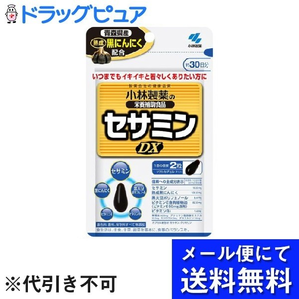 ■製品特徴いつまでもイキイキと若々しくありたい方に■内容量60粒入り（約30日分／1日2粒目安）■原材料菜種油（国内製造）、ゼラチン、発酵黒にんにく、ビタミンE含有植物油、セサミン（ごまを含む）、黒大豆種皮エキス、デキストリン/グリセリン、グリセリン脂肪酸エステル、ミツロウ、ビタミンB1■栄養成分表示エネルギー6.3kcalたんぱく質0.34g脂質0.47g炭水化物0.18g食塩相当量0〜0.0036gビタミンB11.4mgビタミンE55.0mgセサミン10mg■使用方法1日の摂取目安量：2粒栄養補助食品として1日2粒を目安に、かまずに水またはお湯とともにお召し上がりください。■注意事項1日の摂取目安量を守ってください。乳幼児・小児の手の届かない所に置いてください。乳幼児・小児には与えないでください。妊娠・授乳中の方は摂らないでください。薬を服用中、通院中の方は医師にご相談ください。食物アレルギーの方は原材料名をご確認の上、お召し上がりください。体質体調により、まれに体に合わない場合（発疹、胃部不快感など）があります。その際はご使用を中止ください。カプセル同士がくっつく場合や、原材料の特性により色等が変化することがありますが、品質に問題はありません。■保管及び取扱い上の注意直射日光を避け、湿気の少ない涼しい所に保存してください。【お問い合わせ先】こちらの商品につきましての質問や相談は、当店(ドラッグピュア）または下記へお願いします。小林製薬株式会社〒541-0045 大阪市中央区道修町4丁目4番10号 KDX 小林道修町ビル電話：0120-5884-02受付時間：9:00 〜 17:00（土・日・祝日は除く）広告文責：株式会社ドラッグピュア作成：202206AY神戸市北区鈴蘭台北町1丁目1-11-103TEL:0120-093-849製造販売：小林製薬株式会社区分：食品文責：登録販売者 松田誠司■ 関連商品サプリメント関連商品小林製薬株式会社お取り扱い商品