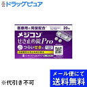 【第2類医薬品】【本日楽天ポイント5倍相当】【メール便で送料無料 ※定形外発送の場合あり】シオノギヘルスケア株式会社メジコンせき止め錠Pro 20錠