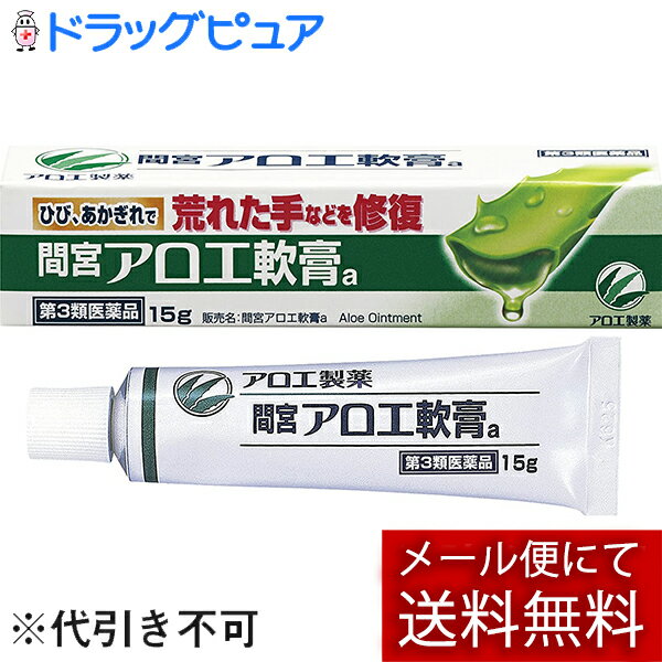 【製品特徴】・ アロエの成分配合の油性タイプの軟膏です。 ・ アロエの成分が、荒れて痛んだ肌のトラブル（ひび、あかぎれなど）を鎮め、治りを早めます。【使用上の注意】●してはいけないこと・アレルギー体質の人は、目や目の周囲、粘膜、顔面などの部位には使用しないこと・次の人は使用しないこと本剤によりアレルギー症状(発疹・発赤、かゆみ、かぶれ等)を起こしたことがある人●相談すること1．次の人は使用前に、医師又は薬剤師に相談すること(1)医師の治療を受けている人(2)本人がアレルギー体質の人(3)家族がアレルギー体質の人(4)湿疹やただれのひどい人2．次の場合は直ちに使用を中止し、商品添付文書を持って、医師又は薬剤師に相談して下さい。(1)使用後、次の症状があらわれた場合関係部位：症状皮　　膚：発疹・発赤、かゆみ、※本剤を塗布後、ヒリヒリするなど違和感を感じた場合は、すぐに水道水などで、洗い流して下さい。その後も、違和感が残る場合は、医師の診療を受けて下さい。 【効能・効果】 ひび、あかぎれ、切りきず、しもやけ、やけど、ぢ、打身 【用法・用量】 適量を患部に塗布してください。（ひび、しもやけ、あかぎれには患部に直接塗布してください。やけど、切りきず、ぢ、打身には、適量を清潔なガーゼに伸ばして貼付してください）【用法・用量に関連する注意】(1)小児に使用させる場合は、保護者の指導監督のもとに使用させること。(2)目に入らないように注意すること。万一目に入った場合には、水又はぬるま湯で洗うこと。なお、症状が重い場合は、眼科医の診療を受けること(3)外用にのみ使用すること(4)化粧品ではないので、基礎化粧などの目的で顔面には使用しないこと。 【成分・分量】（100g中）アロエ末・・・0.5g アロエ葉末・・・2.0g 添加物として、ワセリン、ラノリン、オリブ油、トウモロコシデンプン、香料を含有する。 【保管及び取り扱い上の注意】(1)直射日光の当たらない、涼しいところに密栓して保管すること(2)小児の手の届かないところに保管すること(3)他の容器に入れ替えないこと。(誤用の原因になったり、品質が変わる) 【お問い合わせ先】こちらの商品につきましての質問や相談につきましては、当店（ドラッグピュア）または下記へお願いします。小林製薬株式会社「お客様相談室」〒541-0045　大阪市中央区道修町4-3-6電　　話：（06）6203-3625受付時間：9：00〜17：00(土、日、祝日を除く)広告文責：株式会社ドラッグピュアyf神戸市北区鈴蘭台北町1丁目1-11-103TEL:0120-093-849製造販売者：アロエ製薬株式会社〒422-8008　静岡県静岡市駿河区栗原18-80発売元：小林製薬株式会社〒541-0045　大阪市中央区道修町4-3-6区分：第3類医薬品・日本製文責：登録販売者　松田誠司ひび・あかぎれ・切りきずの治療薬