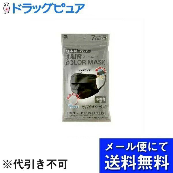 【メール便で送料無料 ※定形外発送の場合あり】エレネ株式会社3AIR カラーマスク ブラック ふつうサイズ 7枚【RCP】(メール便のお届けは発送から10日前後が目安です)