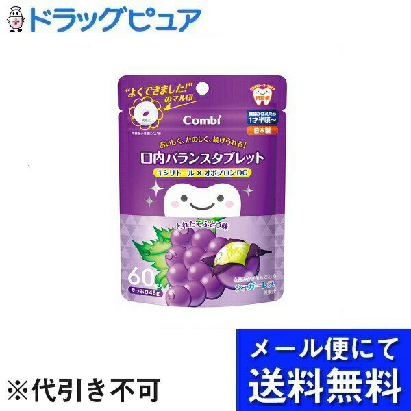 【本日楽天ポイント5倍相当】【メール便で送料無料 ※定形外発送の場合あり】コンビ株式会社テテオ口内バランスタブレット キシリトール×オボプロンDC　とれたてぶどう味 【RCP】(メール便のお届けは発送から10日前後が目安です)