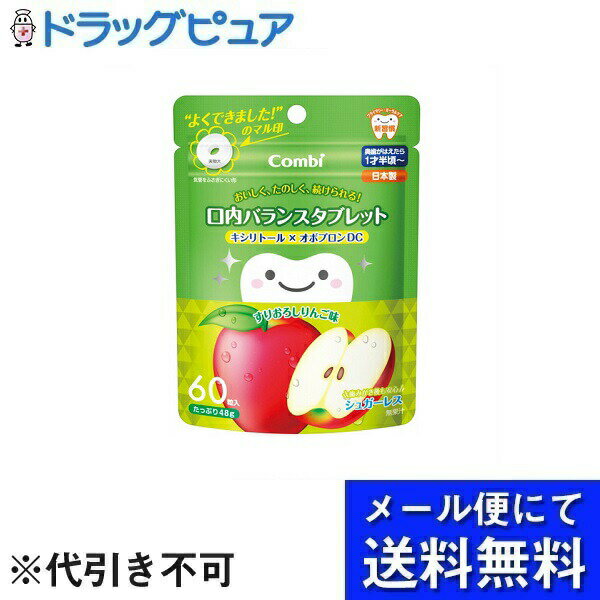 【本日楽天ポイント5倍相当】【メール便で送料無料 ※定形外発送の場合あり】コンビ株式会社テテオ 口内バランスタブレット キシリトール×オボプロンDC　すりおろしりんご味 【RCP】(メール便のお届けは発送から10日前後が目安です)