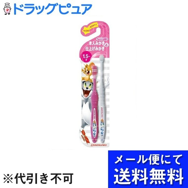 【本日楽天ポイント5倍相当】【メール便で送料無料 ※定形外発送の場合あり】デンタルプロ株式会社トム&ジェリーハブラシ 1.5才～本人用＋仕上げみがき用 2本組【RCP】