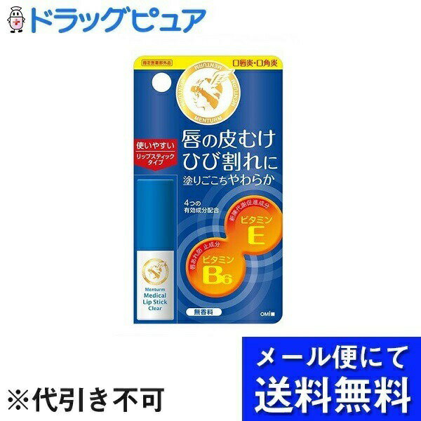 ■製品特徴●普段使い慣れたスティック形状の口唇炎・口角炎用リップで、塗りやすく、外出先でも手を汚さずに使用できます。●4つの有効成分がひどい唇荒れをケアアラントイン：組織修復促進成分ビタミンE：新陳代謝促進成分ビタミンB6：唇あれ防止成分グリチルレチン酸：炎症抑制成分●塗り心地やわらか●無香料タイプ●ノンメントール■内容量3.2g■剤形リップクリーム■効能・効果口唇のひびわれ、口唇のただれ、口唇炎、口角炎■用法・用量1日数回、適量を患部に塗布してください。■成分・分量(本品100g中)ピリドキシン塩酸塩(ビタミンB6)・・・0.1gアラントイン・・・0.5gグリチルレチン酸・・・0.3gトコフェロール酢酸エステル(ビタミンE)・・・0.2g■使用上の注意●相談すること1.次の人は使用前に医師、薬剤師または登録販売者に相談してください。(1)医師の治療を受けている人(2)薬などによりアレルギー症状を起こしたことがある人(3)湿潤やただれのひどい人2.使用後、次の症状があらわれた場合は副作用の可能性があるので、直ちに使用を中止し、この外箱を持って医師、薬剤師又は登録販売者に相談してください。使用後、皮膚に、発疹・発赤、かゆみなどがあらわれた場合3.5〜6日間使用しても症状がよくならない場合は使用を中止し、この外箱を持って医師、薬剤師又は登録販売者に相談してください。■保管及び取扱い上の注意(1)直射日光をさけ、なるべく湿気の少ない涼しい所に密栓して保管してください。(2)小児の手の届かない所に保管してください。■その他添加物として、パラフィン、セレシン、サラシミツロウ、マイクロクリスタリンワックス、白色ワセリン、ハードファット、中鎖脂肪酸トリグリセリド、ミリスチン酸オクチルドデシル、流動パラフィン、ジメチルポリシロキサン、ポリオキシエチレン硬化ヒマシ油、モノステアリン酸ソルビタン、ジブチルヒドロキシトルエン、メチルパラベン、プロピルパラベン、1.3-ブチレングリコール、精製水【お問い合わせ先】こちらの商品につきましての質問や相談は、当店(ドラッグピュア）または下記へお願いします。株式会社近江兄弟社〒523-0867 滋賀県近江?幡市?屋町元29電話：0748-32-3135受付時間：9：00〜17：00（土、日、祝日を除く）広告文責：株式会社ドラッグピュア作成：202206AY神戸市北区鈴蘭台北町1丁目1-11-103TEL:0120-093-849製造販売：株式会社近江兄弟社区分：指定医薬部外品文責：登録販売者 松田誠司■ 関連商品リップクリーム関連商品株式会社近江兄弟社お取り扱い商品