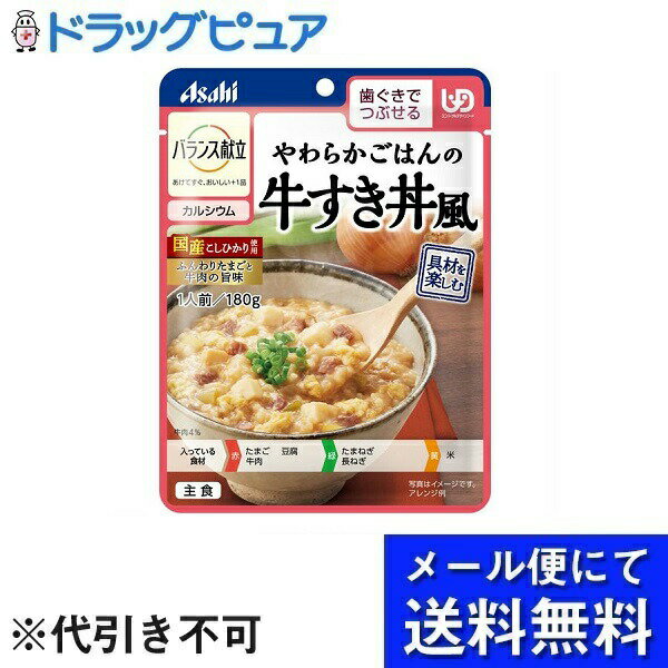 ■製品特徴ふんわりたまごでとじた、牛肉の旨味を感じる牛すき丼風ごはんです。■内容量180g■原材料鶏卵（国産）、精白米（国産）、野菜（たまねぎ、ねぎ）、牛肉、豆腐（大豆を含む）、しょうゆ（小麦を含む）、砂糖、発酵調味料、ビーフエキス、ビーフ風味油、こんぶエキス、食塩、しいたけエキス／増粘剤（加工デンプン、キサンタン）、調味料（アミノ酸等）、炭酸Ca、カラメル色素、豆腐用凝固剤■栄養成分表示エネルギー：119kcal、たんぱく質：5．6g、脂質：3．2g、炭水化物：17g、食塩相当量：1．5g、カルシウム：132mg■使用方法・湯せんの場合、一度沸騰させて火を止めたお湯に、袋の封を切らずに入れて温めてください。4分。・電子レンジの場合、必ず深めの容器に移し、ラップをかけて温めてください。50秒500W■注意事項・調理時や喫食時のやけどにご注意ください。・加熱のしすぎによる中身の飛びはねや、やけどを避けるため、必ず加熱方法を守ってください。・かむ力、飲み込む力には個人差がありますので、飲み込むまで様子を見守ってください。・開封後はなるべく早くお召し上がりください。・袋のまま電子レンジ不可。・この商品はレトルトパウチ食品です。■アレルギー麦、卵、牛肉、大豆、米【お問い合わせ先】こちらの商品につきましての質問や相談は、当店(ドラッグピュア）または下記へお願いします。アサヒグループ食品株式会社〒130‐8602 東京都墨田区吾妻橋1‐23‐1電話：0120-630611受付時間：10:00〜16:00（土・日・祝日を除く）広告文責：株式会社ドラッグピュア作成：202207AY神戸市北区鈴蘭台北町1丁目1-11-103TEL:0120-093-849製造販売：アサヒグループ食品株式会社区分：食品・日本製文責：登録販売者 松田誠司■ 関連商品介護食関連商品アサヒグループ食品株式会社お取り扱い商品