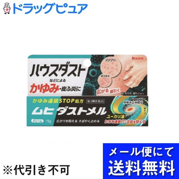 【第3類医薬品】【本日楽天ポイント5倍相当】【メール便で送料無料 ※定形外発送の場合あり】株式会社池田模範堂ムヒダストメル 15g【RCP】