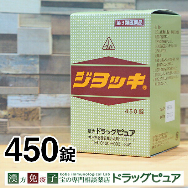 【第3類医薬品】【6月25日までポイント5倍】【あす楽15時まで】肝臓・腎臓に起こる苦情に剤盛堂薬品　ホノミ漢方　ジョッキ　450錠