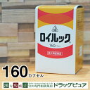 【第2類医薬品】【8月25日までポイント5倍】剤盛堂薬品株式会社 ホノミ漢方 ロイルック 160カプセル<神経痛・関節痛・リウマチの生薬製剤><気・血・水の乱れ...